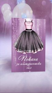 Видео покана за абитуриентски бал