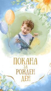 Покана за рожден ден