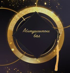 Покана за абитуриентски бал