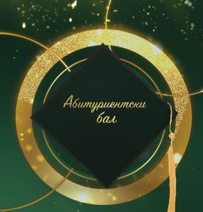 Покана за абитуриентски бал