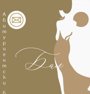 Видео покана за бал