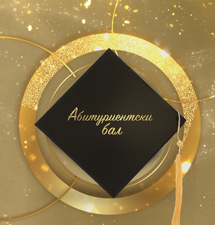 Покана за бал