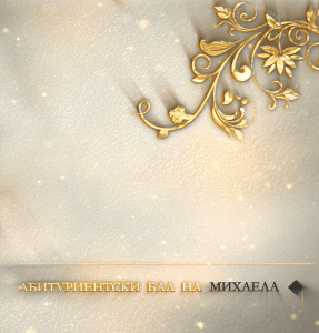 Покана за абитуриентски бал