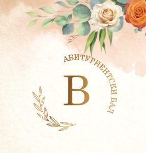 Покана за абитуриентски бал