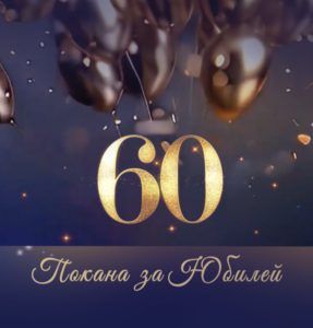 Видео покана за юбилей с плик