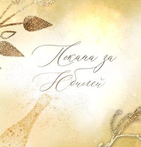 Покана за юбилей