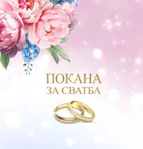 Дигитална покана за сватба