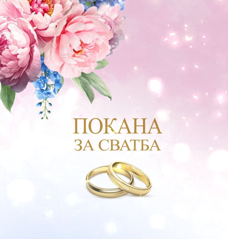 Дигитална покана за сватба